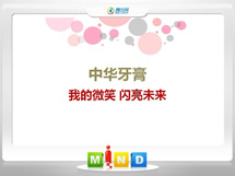 碧江中华牙膏——我的微笑闪亮未来